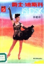 爵士·迪斯科