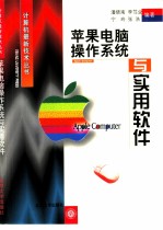 苹果电脑操作系统与实用软件