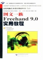 图文一族Freehand 9.0实用教程
