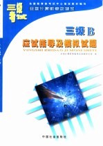 三级B应试指导及模拟试题