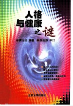 人格与健康之谜