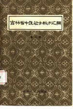 吉林省中医验方秘方汇编 第3辑
