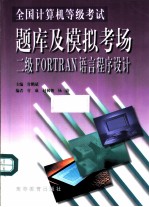 全国计算机等级考试题库及模拟考场 二级FORTRAN语言程序设计