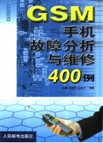 GSM手机故障分析与维修400例