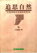 追思自然 从自然辩证法到自然哲学