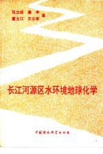 长江河源区水环境地球化学