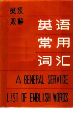 英语常用词汇 英汉双解