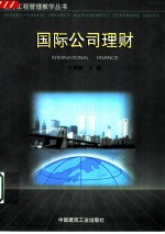 国际公司理财