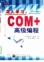 深入学习:COM+高级编程