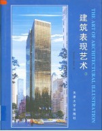 建筑表现艺术 3
