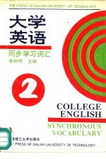 大学英语同步学习词汇 第2册
