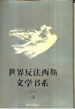 世界反法西斯文学书系 43 中国卷 3