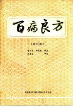 百病良方 第4集