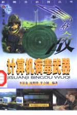 网络天敌-计算机病毒武器