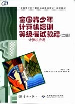 全国青少年计算机培训等级考试教程 二级 计算机应用