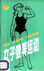 女子健美运动
