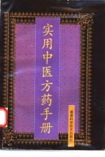 实用中医方药手册