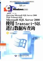 Microsoft SQL Server 2000使用Transact-SQL进行数据库查询