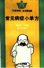 常见病症小单方