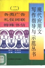 现代应用文写作指导与示范丛书 2 各类广告 礼仪词联 特殊书信