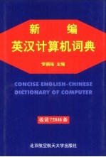 新编英汉计算机词典