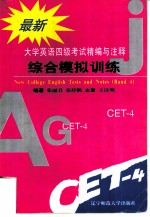 最新大学英语四级考试精编与注释 1 综合模拟训练