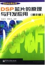 DSP芯片的原理与开发应用 第2版