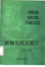 新编实用方剂学