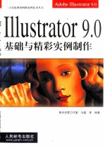 Illustrator 9.0基础与精彩实例制作