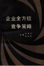 企业全方位竞争策略