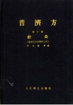 普济方 第10册 针灸 卷409至卷426