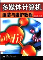 多媒体计算机组装与维护教程