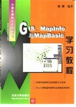 GIS、MapInfo与MapBasic学习教程