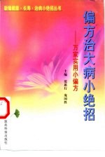 偏方治大病小绝招 万家实用小偏方