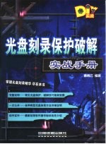 光盘刻录保护破解实战手册