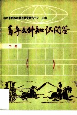 青年文科知识问答 下 历史篇.地理篇