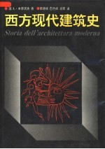 西方现代建筑史