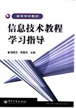 信息技术教程学习指导