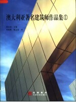 澳大利亚著名建筑师作品集 1