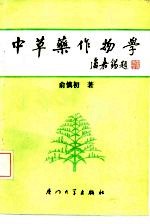 中草药作物学