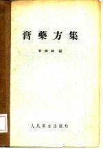 膏药方集