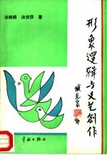 形象逻辑与文艺创作