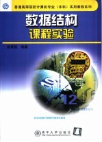 数据结构课程实验