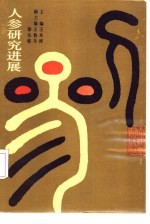 人参研究进展 1983-1988