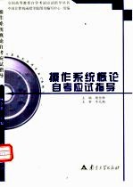 操作系统概论自考应试指导