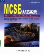 MCSE认证实录