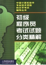 初级程序员考试试题分类精解