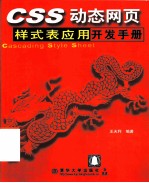 CSS动态网页样式表应用开发手册