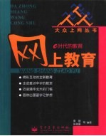 网上教育 e时代的教育