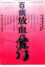 百病放血疗法